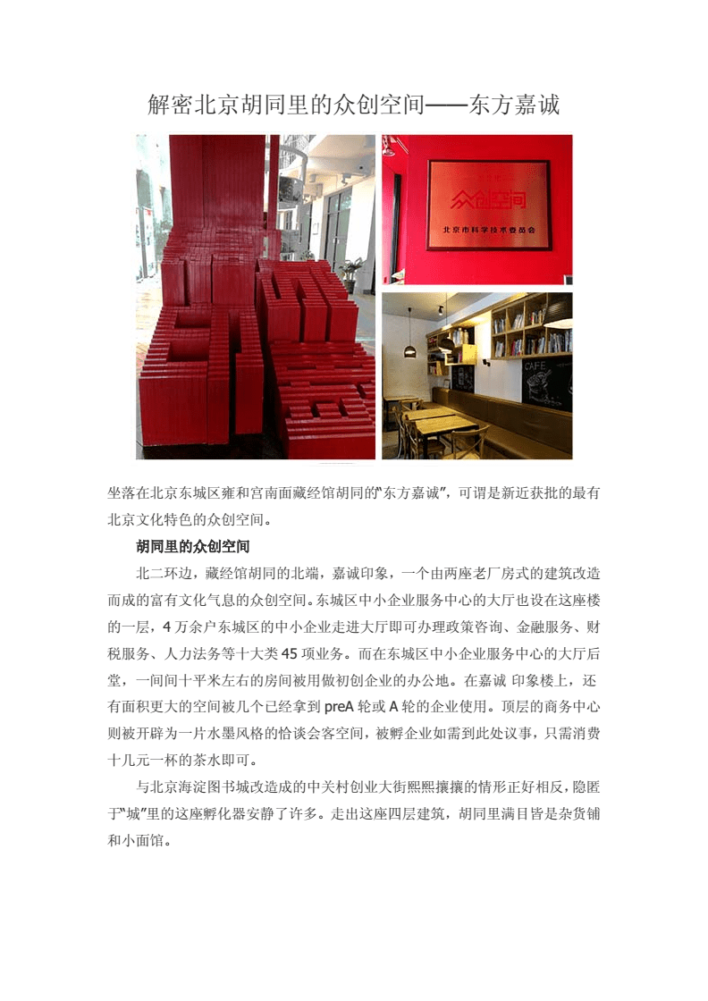 解密北京胡同里的众创空间--东方嘉诚要点分析.doc