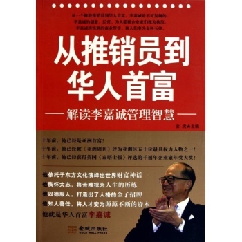 (正版)从推销员到华人首富:解读李嘉诚管理智慧/金虎(HLD)【图片 价格 品牌 报价】-京东