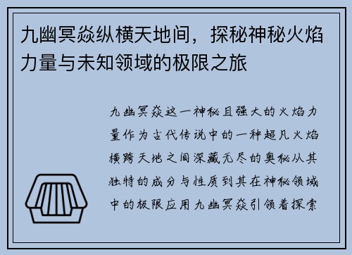 九幽冥焱纵横天地间，探秘神秘火焰力量与未知领域的极限之旅