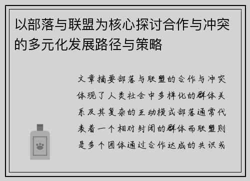 以部落与联盟为核心探讨合作与冲突的多元化发展路径与策略