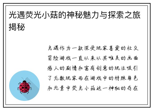 光遇荧光小菇的神秘魅力与探索之旅揭秘