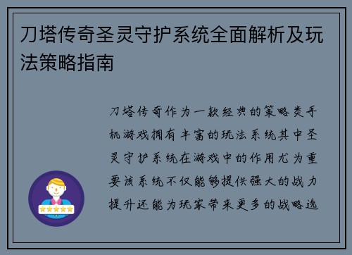 刀塔传奇圣灵守护系统全面解析及玩法策略指南