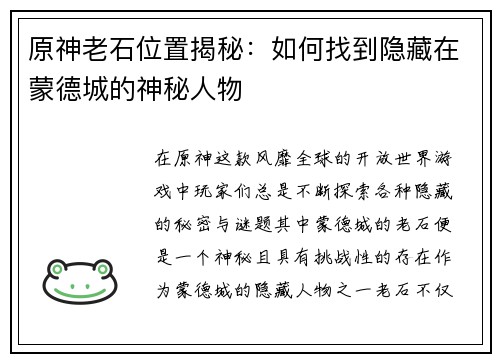 原神老石位置揭秘：如何找到隐藏在蒙德城的神秘人物