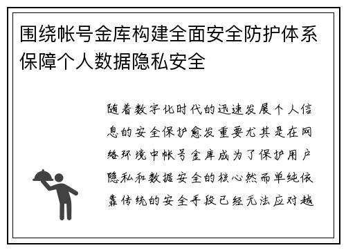 围绕帐号金库构建全面安全防护体系保障个人数据隐私安全