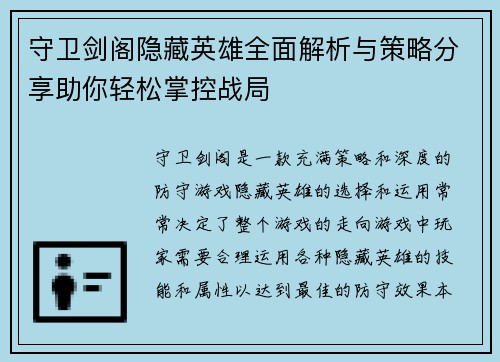 守卫剑阁隐藏英雄全面解析与策略分享助你轻松掌控战局