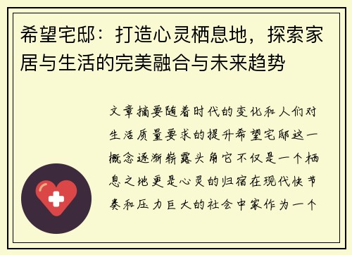 希望宅邸：打造心灵栖息地，探索家居与生活的完美融合与未来趋势