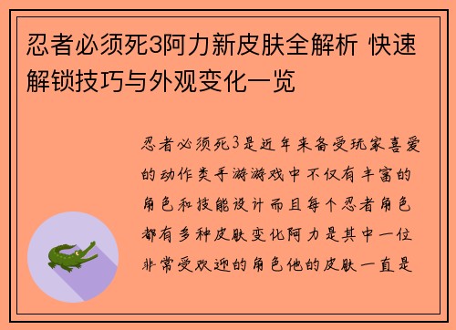 忍者必须死3阿力新皮肤全解析 快速解锁技巧与外观变化一览