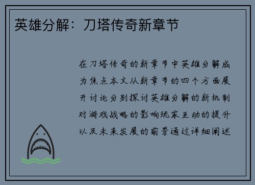 英雄分解：刀塔传奇新章节