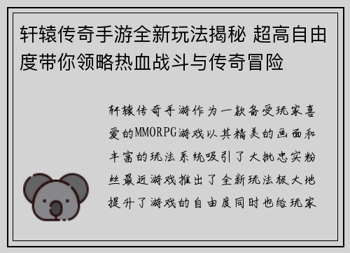 轩辕传奇手游全新玩法揭秘 超高自由度带你领略热血战斗与传奇冒险