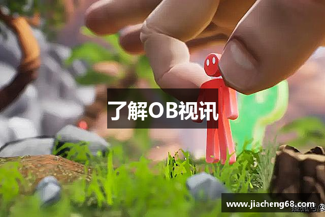 了解OB视讯